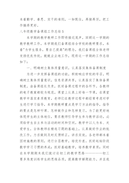 八年级数学备课组工作总结.docx