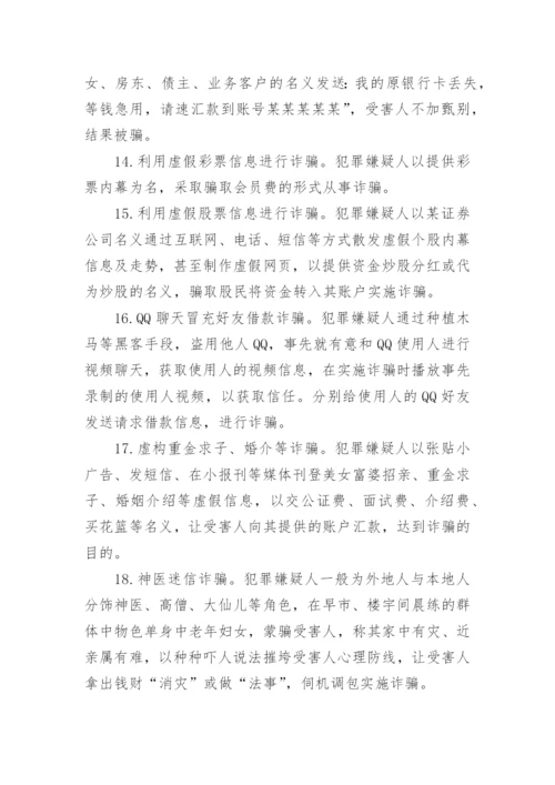 防电信诈骗安全教育主题班会教案.docx