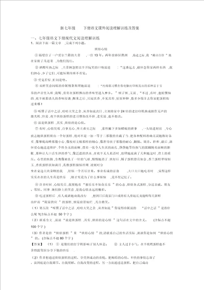 新七年级下册语文课外阅读理解训练及答案