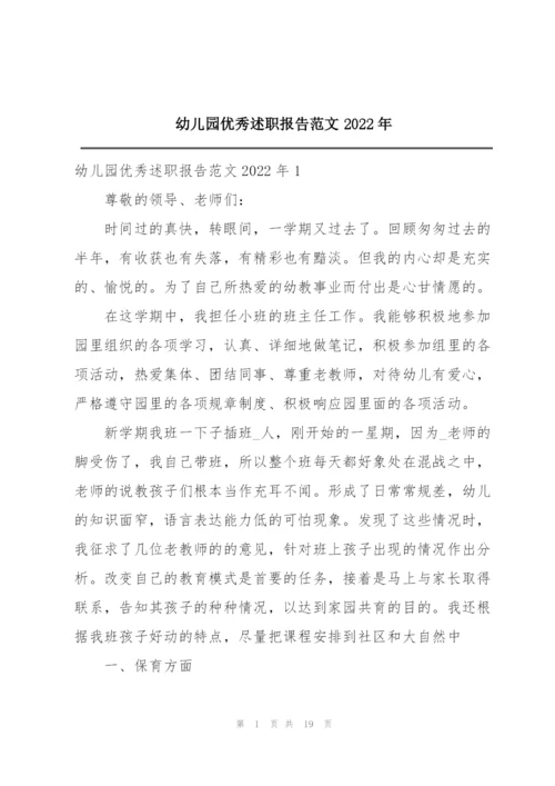 幼儿园优秀述职报告范文2022年.docx