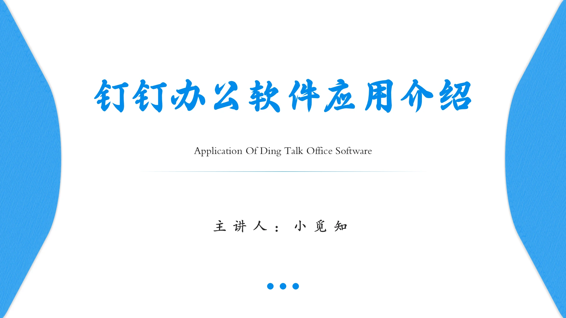 蓝色简约风钉钉软件培训软件培训PPT模板