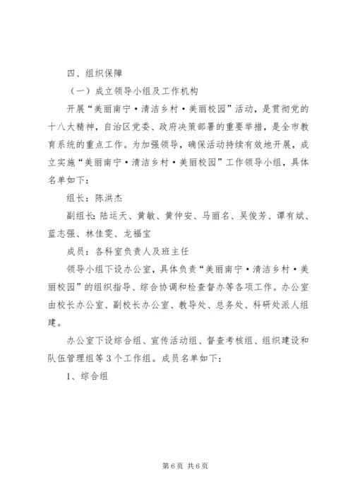 美丽南宁·清洁乡村·美丽校园”活动实施方案.docx