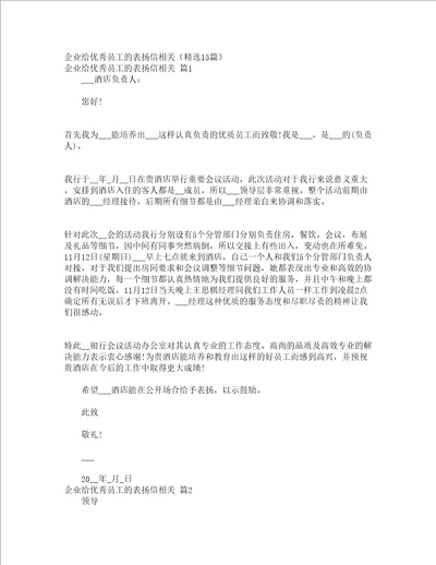 企业给优秀员工的表扬信相关精选15篇