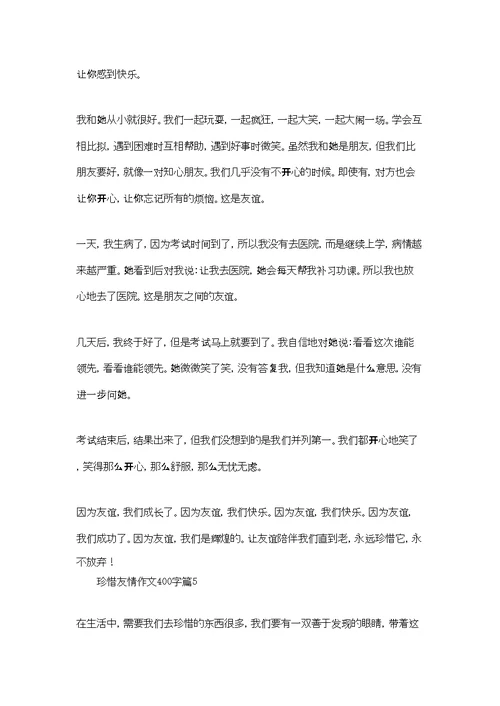 珍惜友情作文400字十篇