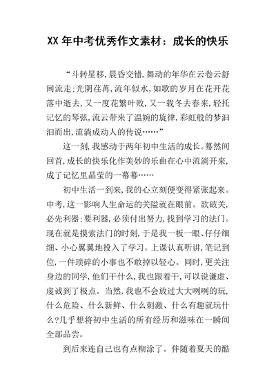 XX年中考优秀作文素材：成长的快乐