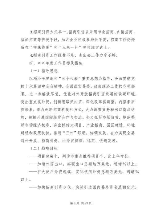 招商局工作总结与招商引资工作计划 (9).docx