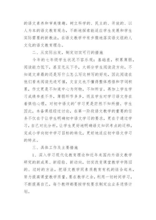 初一语文备课组工作计划_1.docx