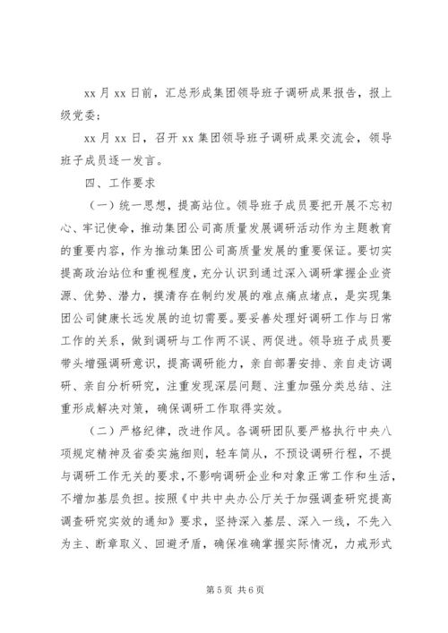 集团党委开展“不忘初心、牢记使命”推动集团高质量发展调研实施方案.docx