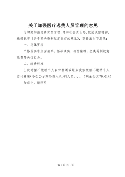 关于加强医疗逃费人员管理的意见 (2).docx