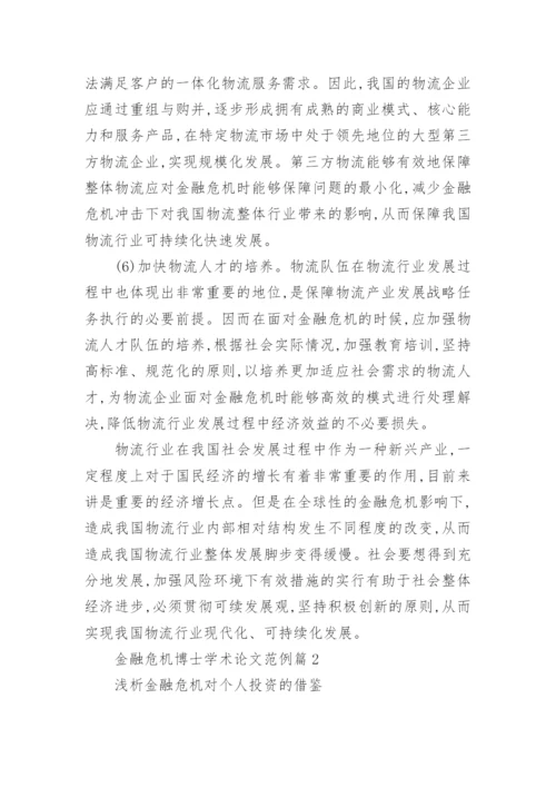 金融危机博士学术论文范例.docx