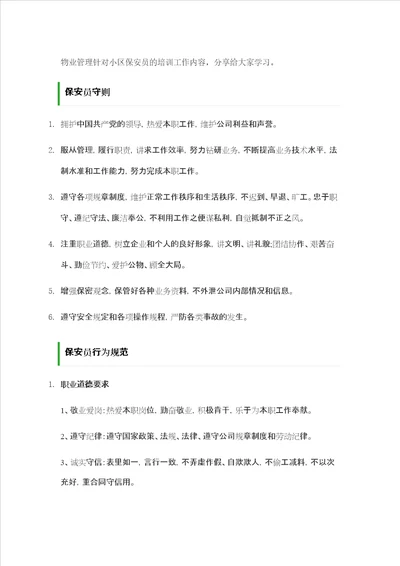 物业管理针对小区保安员培训工作内容