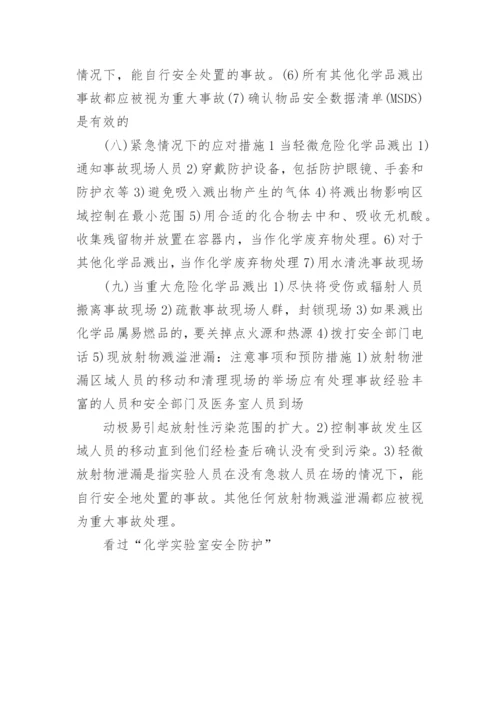 化学实验室安全防护.docx