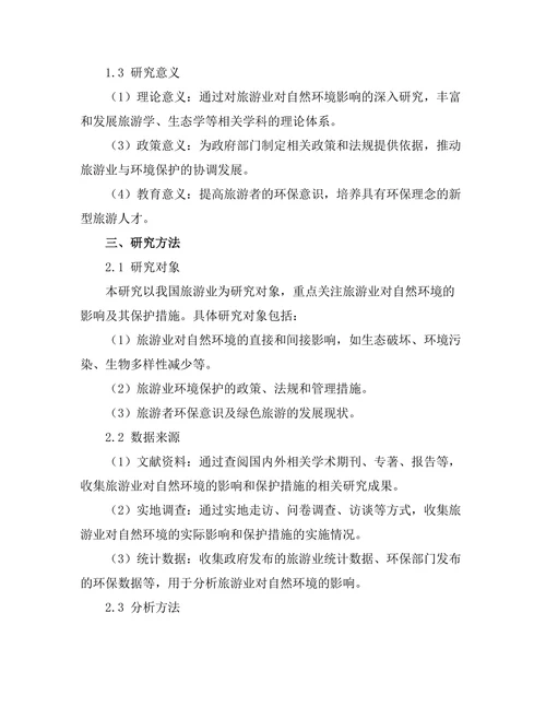 旅游业对自然环境的影响与保护措施