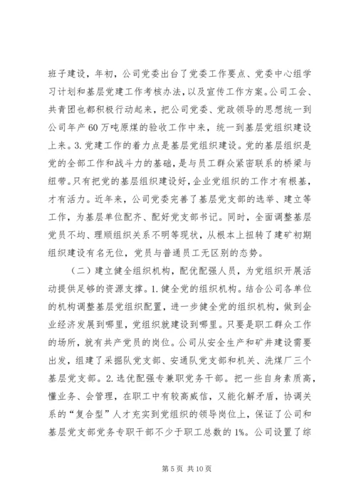 找准核心服务中心抓好关键充分发挥煤矿企业党组织政治核心作用 (2).docx