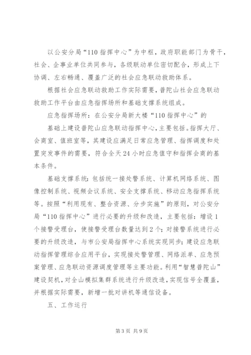 普陀山社会应急联动救助平台建设实施方案.docx
