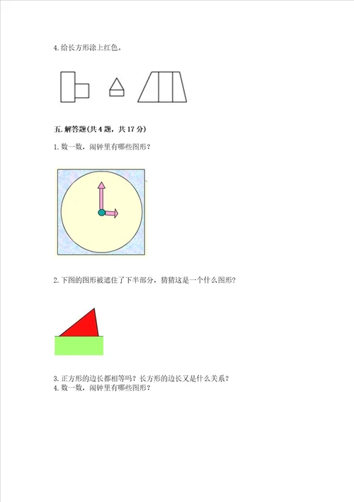 西师大版一年级下册数学第三单元 认识图形 测试卷加答案解析