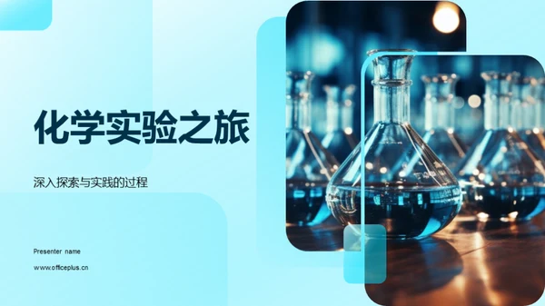 化学实验之旅