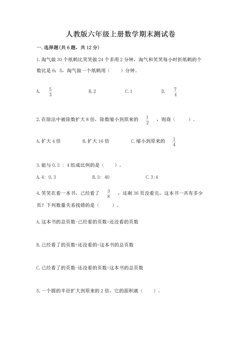 人教版六年级上册数学期末测试卷含答案【巩固】.docx
