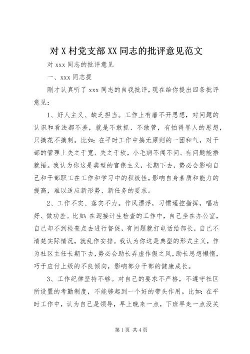 对X村党支部XX同志的批评意见范文 (2).docx