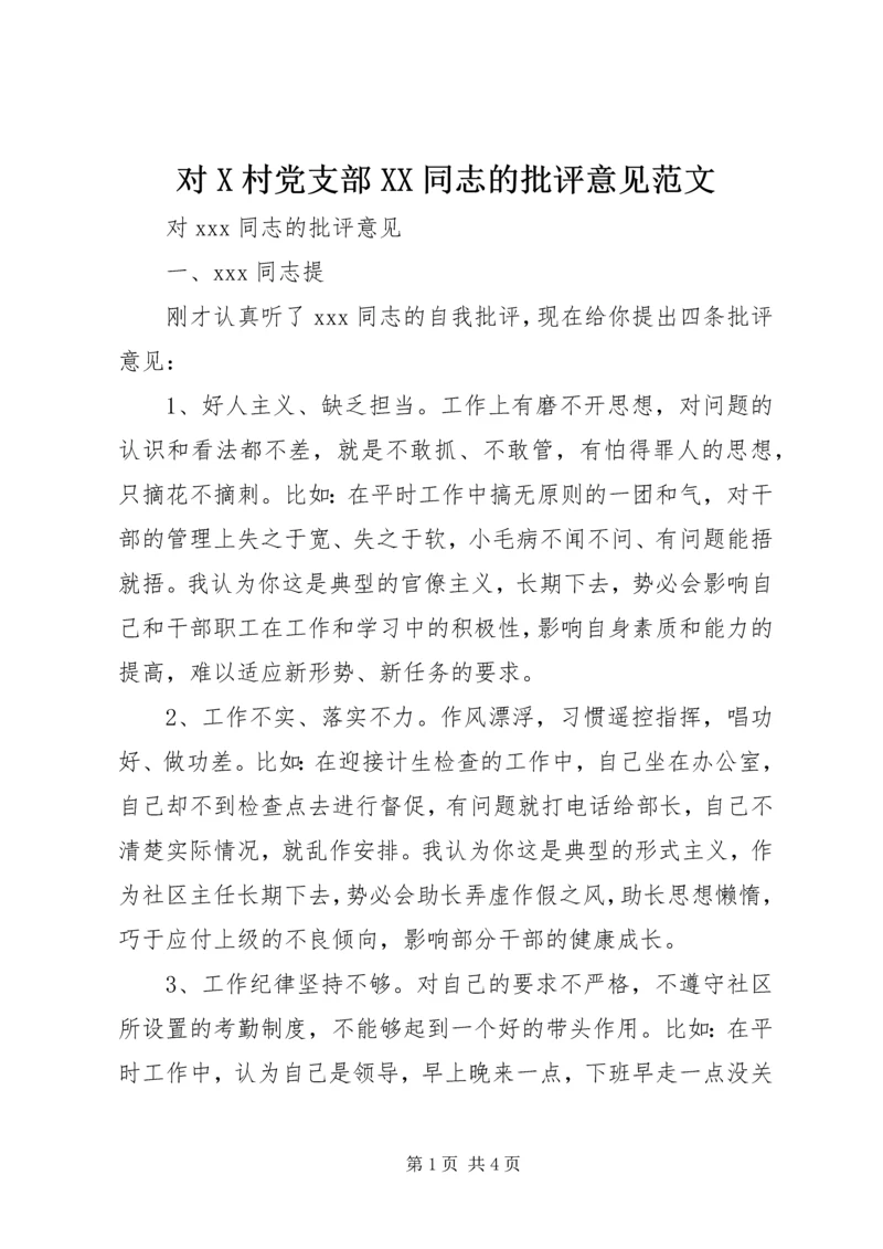 对X村党支部XX同志的批评意见范文 (2).docx