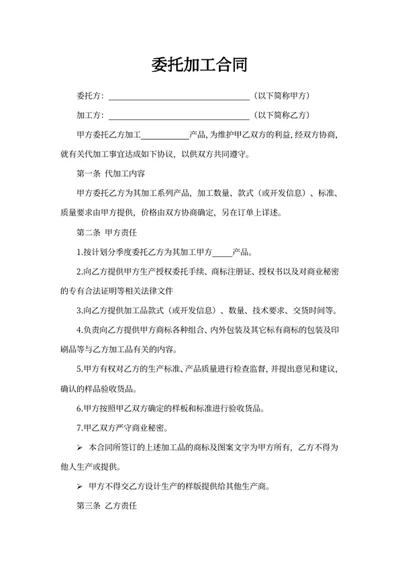 委托加工合同