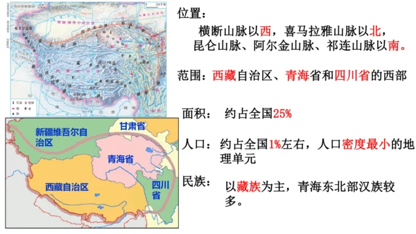 人教版（人文地理）下册5.4.1 海拔最高的牧区 课件