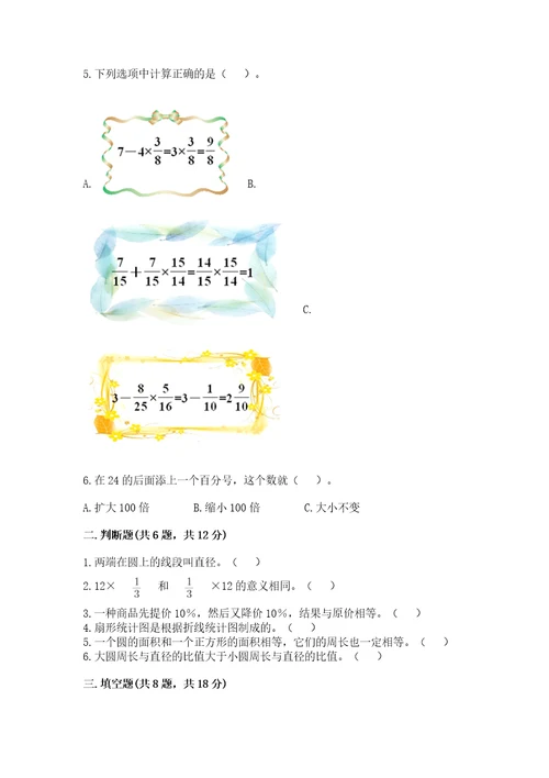 小学六年级数学上册期末考试卷带答案（综合卷）