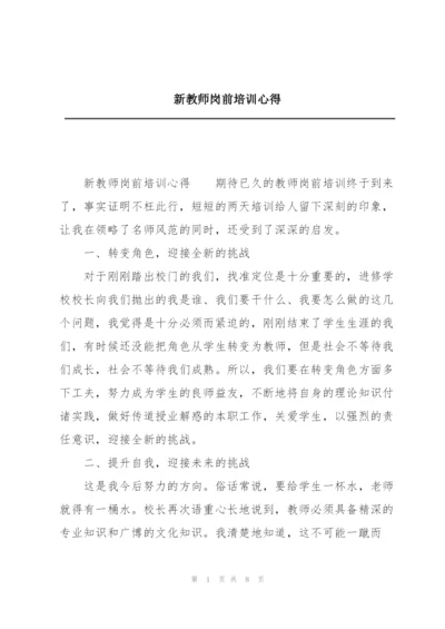 新教师岗前培训心得.docx