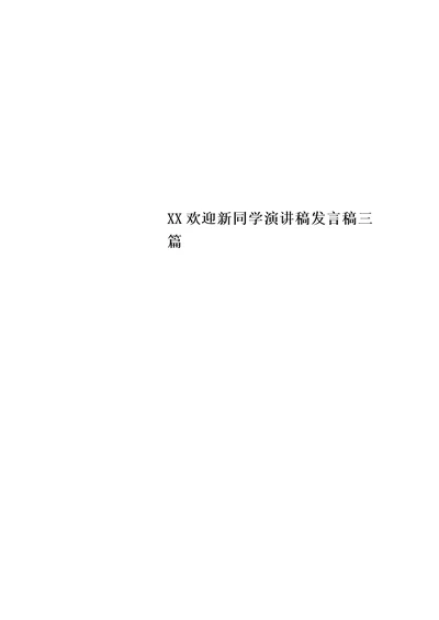 XX欢迎新同学演讲稿发言稿三篇