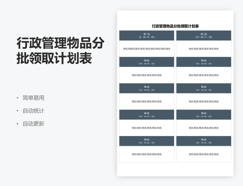 行政管理物品分批领取计划表