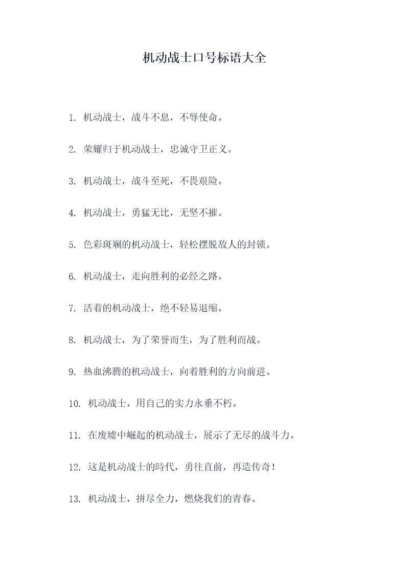 机动战士口号标语大全