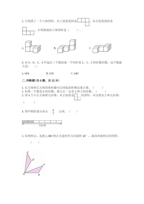 人教版五年级下册数学期末测试卷及参考答案【达标题】.docx