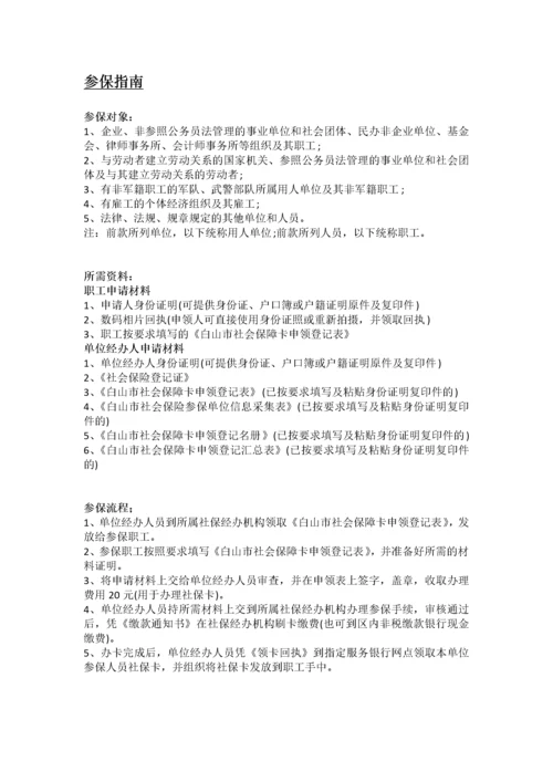 白山市五险一金办事指南.docx