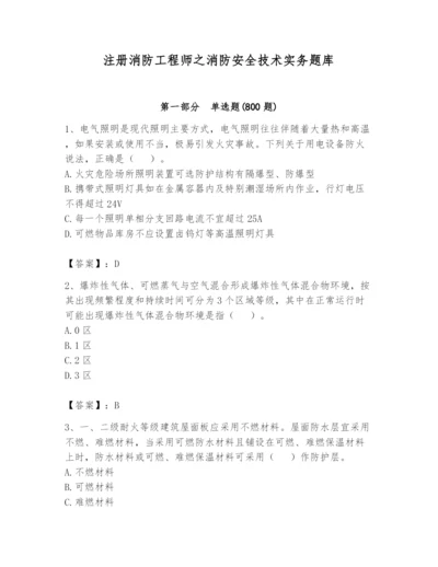 注册消防工程师之消防安全技术实务题库附答案（模拟题）.docx