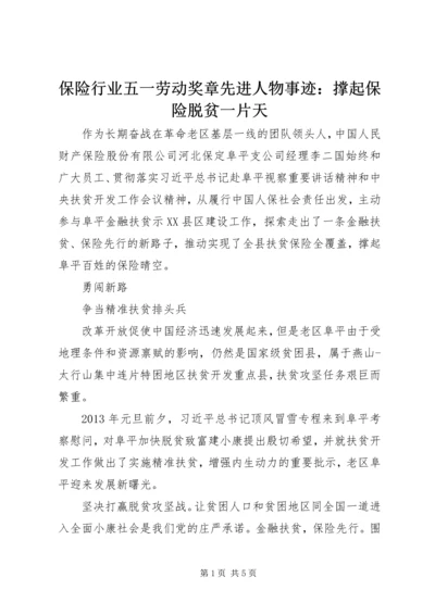 保险行业五一劳动奖章先进人物事迹：撑起保险脱贫一片天 (2).docx