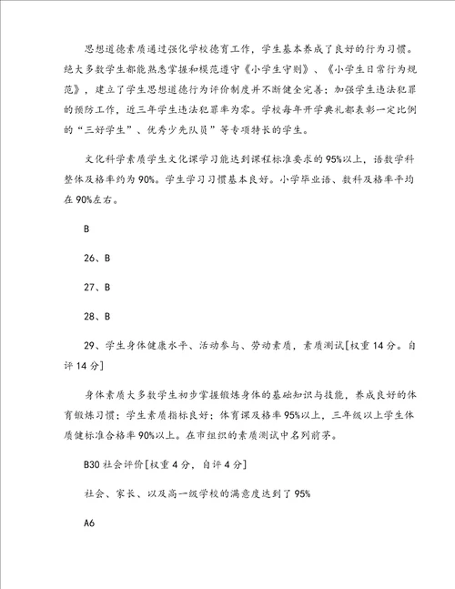 南花枝中心小学素质教育督导评估自查报告