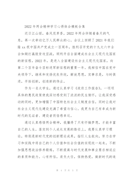 2022年两会精神学习心得体会模板合集.docx