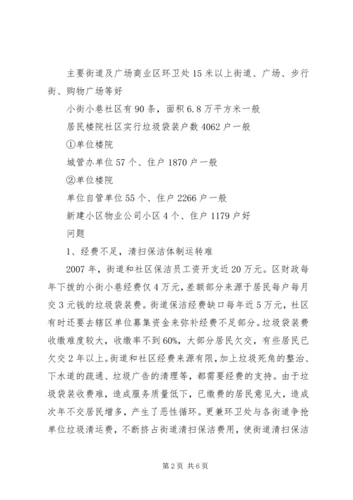 城市市容卫生管理调研报告.docx