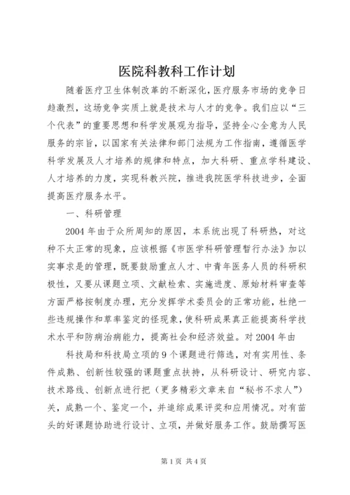 7医院科教科工作计划.docx