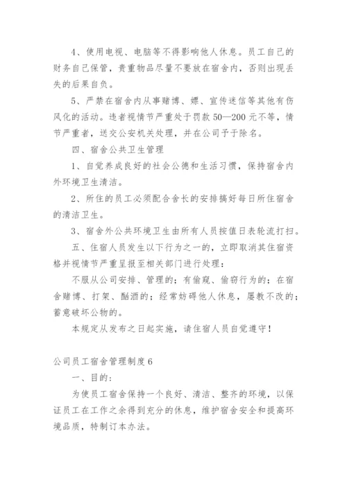 公司员工宿舍管理制度_1.docx