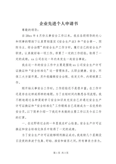 企业先进个人申请书.docx