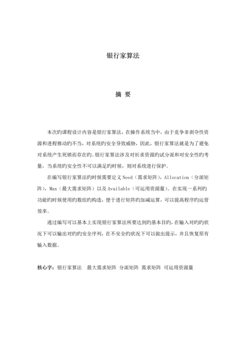 操作系统优质课程设计银行家算法.docx