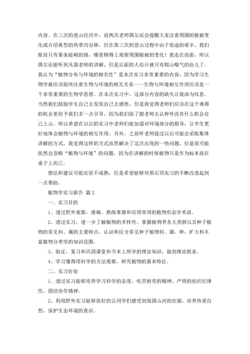 植物学实习报告模板汇编八篇.docx