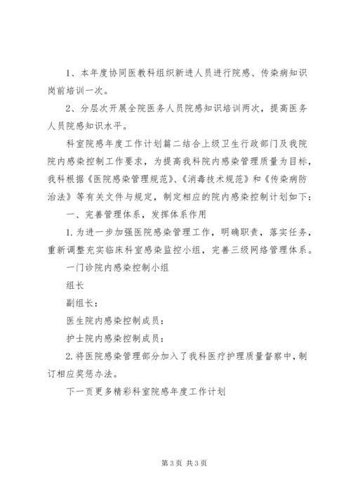 科室院感年度工作计划 (6).docx