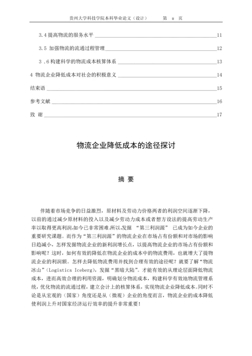 物流企业降低成本的途径探讨--本科毕业论文.docx