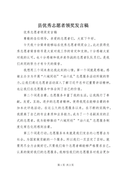 县优秀志愿者领奖发言稿.docx