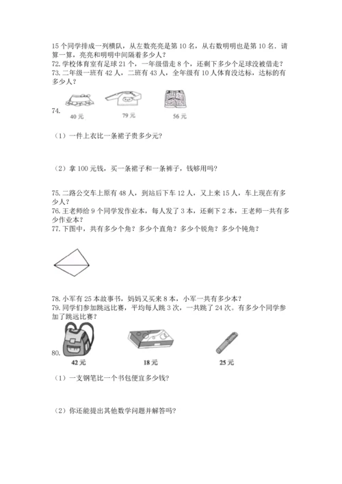 小学二年级上册数学应用题100道及答案（名校卷）.docx