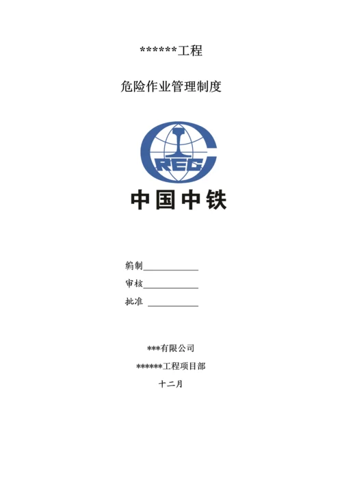 优质建筑综合施工危险作业管理新版制度.docx