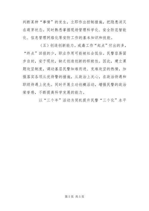 以三个年活动为契机提升民警三个化水平.docx