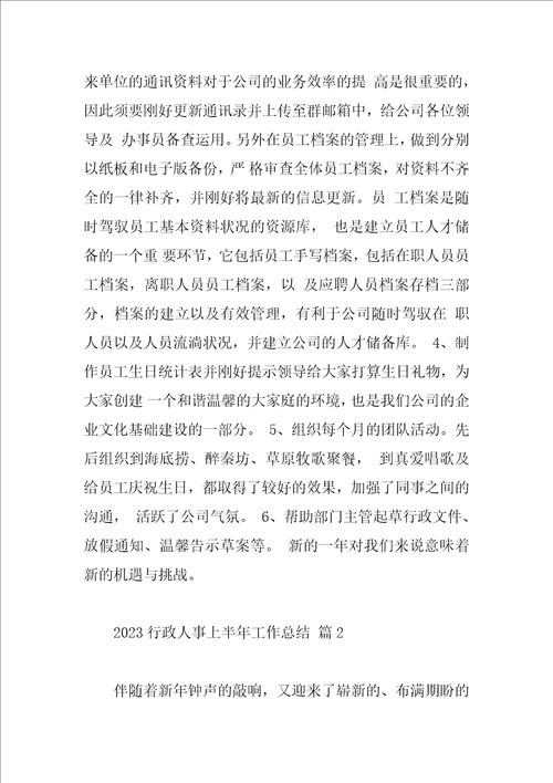 2023行政人事上半年工作总结